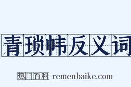 青琐帏反义词是什么意思的图片